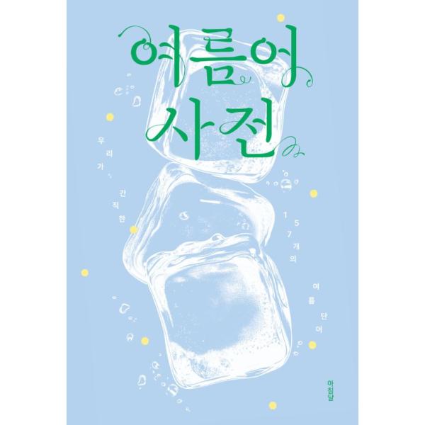 韓国語 エッセイ 『夏語辞典（夏の言葉辞典） - 私たちが大切にしている157の夏の言葉』 著：アチムダル編集部