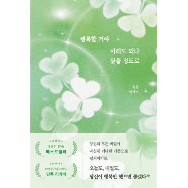 ※この本は韓国語で書かれています。.。・★本の内容★+°*.。韓国のエッセイ本書は、「そのままで大丈夫」「今日をどう生きるか」という静かなメッセージを、やさしい言葉で手渡してくれる一冊です。日々の生活の中で、理由のわからない不安や疲れを抱え...