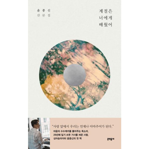 韓国語 エッセイ 『季節はきみに習った』芸能人 音楽 著：ユン・ジョンシン