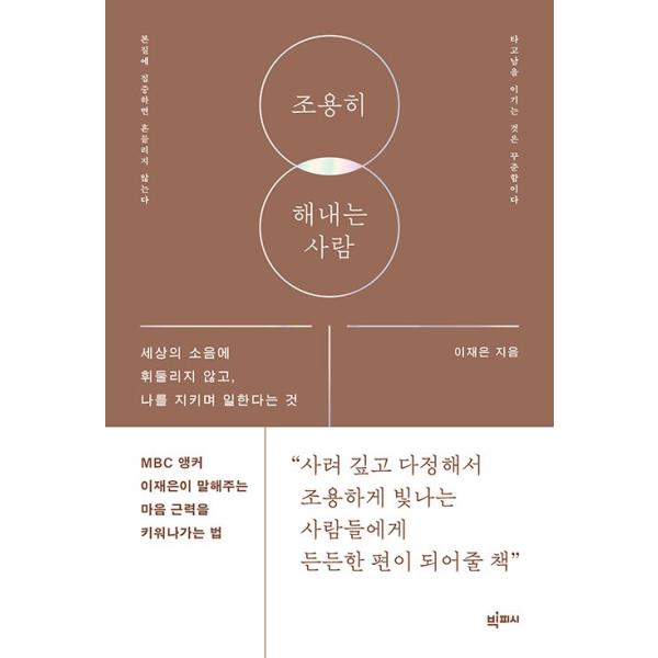 韓国語 エッセイ 『静かにやり遂げる人 - 世間の騒音に振り回されず、自分を守って働くということ』　著：イ・ジェウン