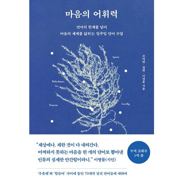 韓国語 エッセイ 『心の語彙力 - 言語の限界を越えて心の世界を広げる1週間単語授業』 著：チョ・アラン クォン・ヒ イ・ジョンユン