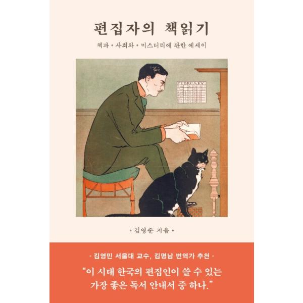 韓国語 エッセイ 『編集者の読書 - 本と社会とミステリーにまつわるエッセイ』 著：キム・ヨンジュン