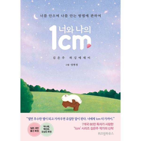 韓国語 エッセイ 『きみとぼくの1cm / あなたと私の 1cm』 - あなたを抱きしめながら私を抱きしめる方法について 著：キム・ウンジュ