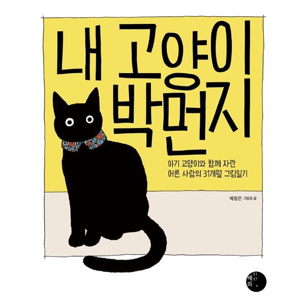 韓国語 イラストエッセイ ぼく 猫のパク モンジ 子猫といっしょに育った大人の31ヶ月の絵日記 著 パク ジョンウン Essay195 にゃんたろうず Niyanta Rose 通販 Yahoo ショッピング