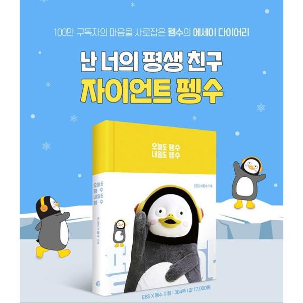 Ebsの人気キャラクター ペンスの本 韓国語 エッセイ 今日もペンス 明日もペンス 著 Ebs ペンス 代購幫