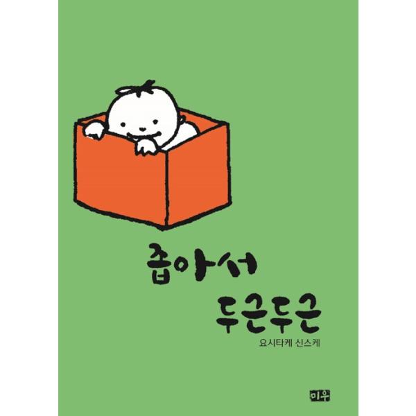 韓国語 イラストエッセイ 『せまくてドキドキ (リカバー)』 著：ヨシタケシンスケ