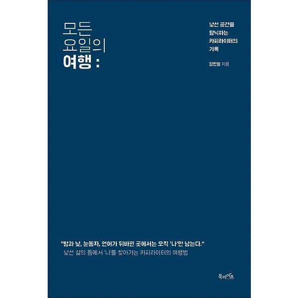 韓国語のエッセイ すべての曜日の旅行 著 キム ミンチョル ハングルエッセイ Essay35 にゃんたろうず Niyanta Rose 通販 Yahoo ショッピング