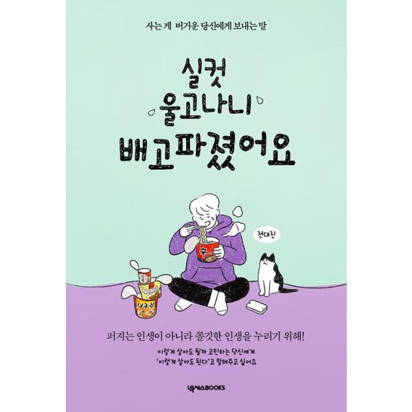 韓国語 エッセイ 思いっきり泣いたらお腹がすきました 生きるのがつらいあなたに贈る言葉 著 チョン テジン Essay416 にゃんたろうず Niyanta Rose 通販 Yahoo ショッピング