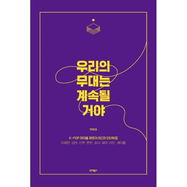 韓国語 エッセイ 『私たちのステージは続いていく』 - イ・チェヨン、チョンハ、チャンヒ、J-HOPEほか インタビュー 改訂増補版 著：パク・ヒア