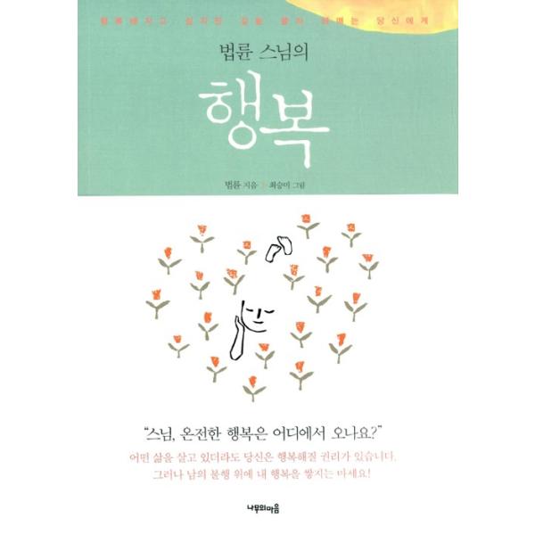 韓国語のエッセイ 法輪和尚の幸せ 幸福 ハングル Essay47 にゃんたろうず Niyanta Rose 通販 Yahoo ショッピング
