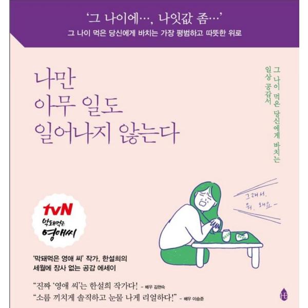 韓国の絵エッセイ あたしだけ何も起こらない 著 ハン ソルヒ 韓国語 ハングル ブッとび ヨンエさんの作者 私だけ わたしだけ Buyee Buyee 提供一站式最全面最專業現地yahoo Japan拍賣代bid代拍代購服務 Bot Online