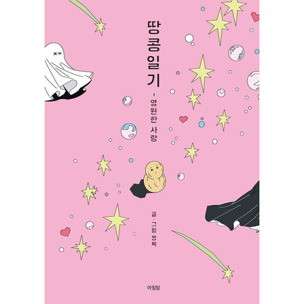 韓国語 イラストエッセイ 『ピーナッツ日記 4 永遠の愛（落花生日記）』 著：チョンチ