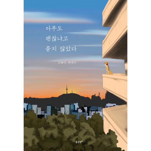 韓国語 エッセイ 『だれも大丈夫かと聞かなかった』 著：コ・ヘジン