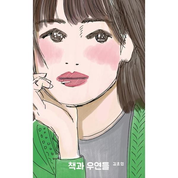 韓国語 エッセイ 『本と偶然たち』 著：キム・チョヨプ