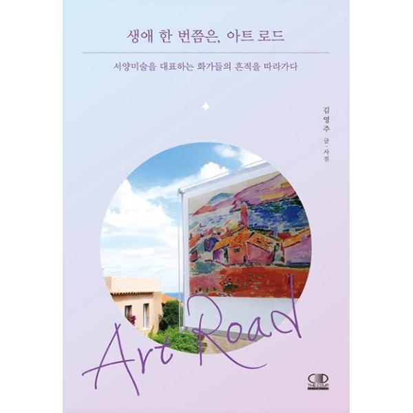 韓国語 エッセイ 『一生に一度くらいは、アートロード』 - 西洋美術を代表する画家たちの痕跡をたどる 著：キム・ヨンジュ