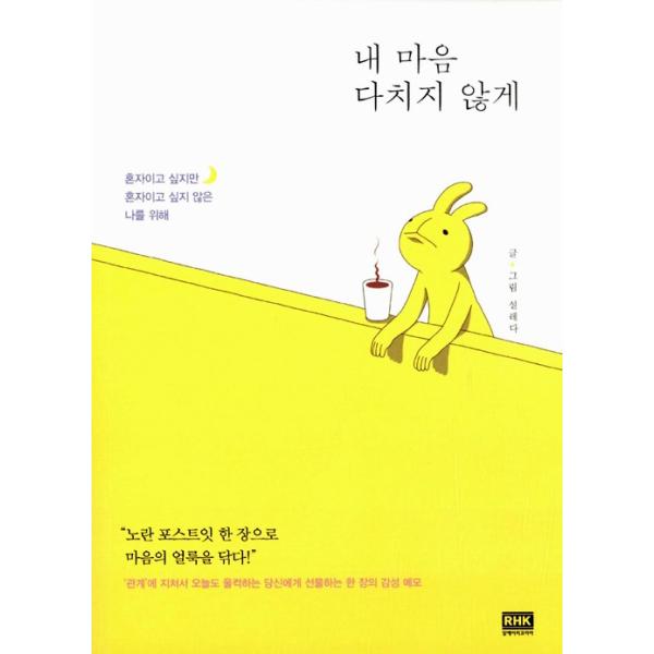 韓国のイラストエッセイ 私の心を傷つけないように フラッターのウサギシリーズ Buyee Buyee Japanese Proxy Service Buy From Japan Bot Online