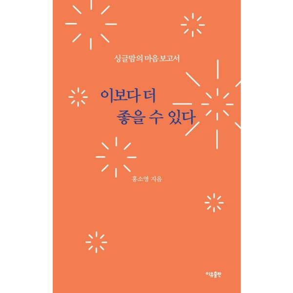 韓国語 エッセイ 『これよりもっと良いかもしれない - シングルママの心の報告書』 著：ホン・ソヨン