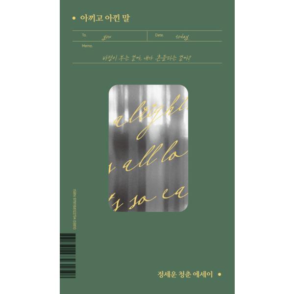 韓国語 エッセイ 『たいせつに、たいせつにした言葉』 チョン・セウン の青春エッセイ