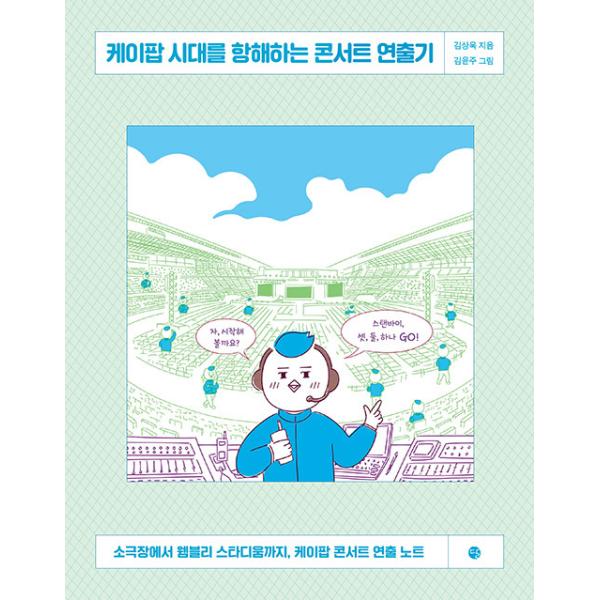 韓国語 エッセイ K Pop時代を航海するコンサート演出記 著 キム サンウク 絵 キム ユンジュ Esykpop01 にゃんたろうず Niyanta Rose 通販 Yahoo ショッピング