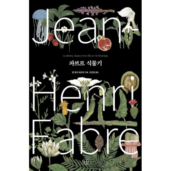 韓国語 科学 『ファーブル植物記』 著：ジャン・アンリ・ファーブル