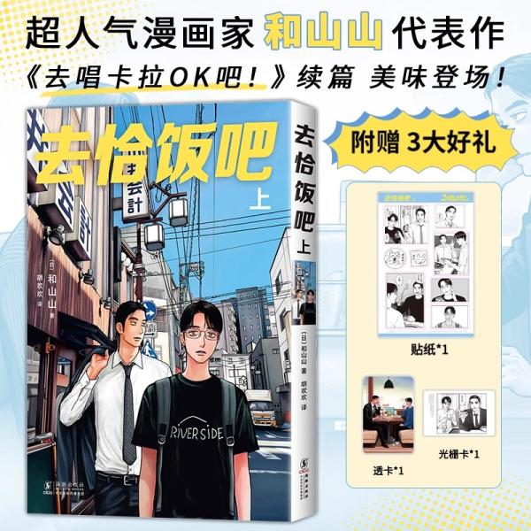 （中国版：一般版）まんが『ファミレス行こ。 上』著：和山 やま （去家庭餐廳〓。(上) ）※特製ステッカー＋ホログラムカード ＋透明カード
