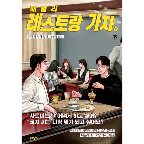 韓国語 まんが『ファミレス行こ。 (下)』著：和山 やま（韓国版）※初版特典：狂児＆聡実くん 透明はがき1種