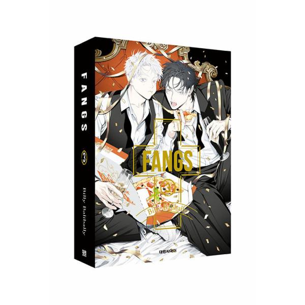 特装版】韓国語 まんが『FANGS(3)』著：ビリー・バリバリー（韓国版