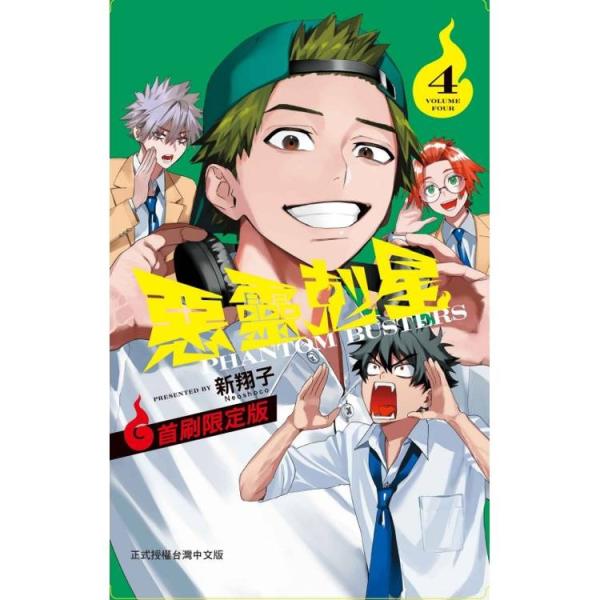 ※この本は台湾版です。中国語（繁体字）で書かれています。.。・★本の内容★+°*.。悪霊クローン（エクソシスト）、消滅の危機！？期間内に顧問が見つからなければ、個性派すぎる神秘学研究社に吸収されてしまう！窮地に陥った虎落（こらく）たちの学園...