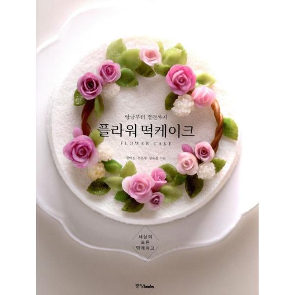 韓国語の書籍 フラワーもちケーキ ハングル 料理 製菓本 Buyee Buyee Jasa Perwakilan Pembelian Barang Online Di Jepang