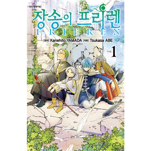 韓国語 まんが『葬送のフリーレン(1)』著：山田鐘人（韓国版