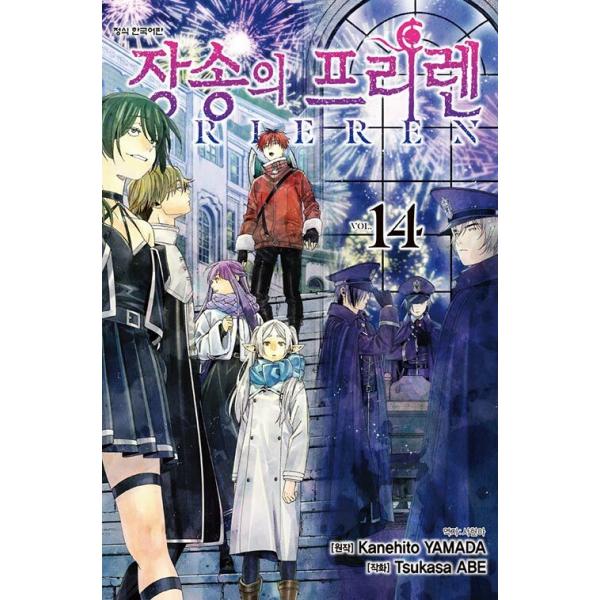 限定版】韓国語 まんが『葬送のフリーレン(14)』著：山田鐘人（韓国版