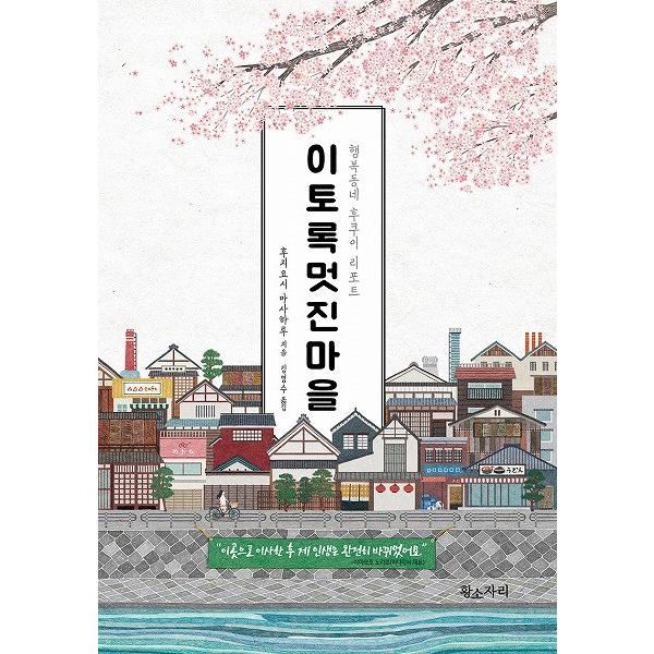 韓国語の書籍 こんなに素敵な村 幸せな町福井レポート 福井モデル 未来は地方から始まる 韓国版 Fukuiken にゃんたろうず Niyanta Rose 通販 Yahoo ショッピング