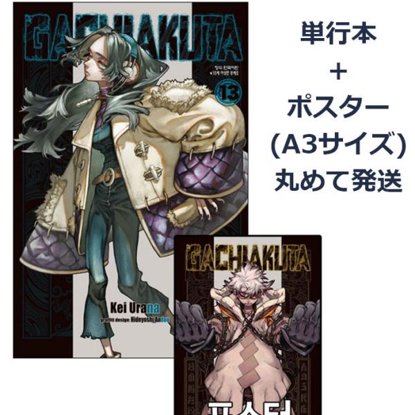 A3ポスター+ダブル特典版）韓国語 まんが『ガチアクタ(13)』著：裏那