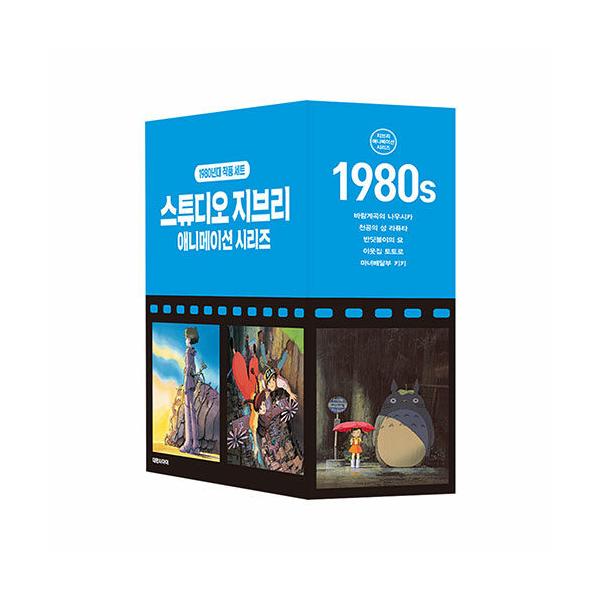 韓国版スタジオジブリアニメシリーズセットボックス版：1980年代 - 全5巻 韓国語 まんが『スタジオジブリアニメシリーズセットボックス版：1980