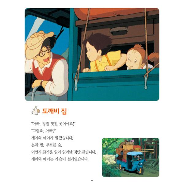 韓国語 絵本『となりのトトロ』著：宮崎駿（ジブリアニメ絵本シリーズ