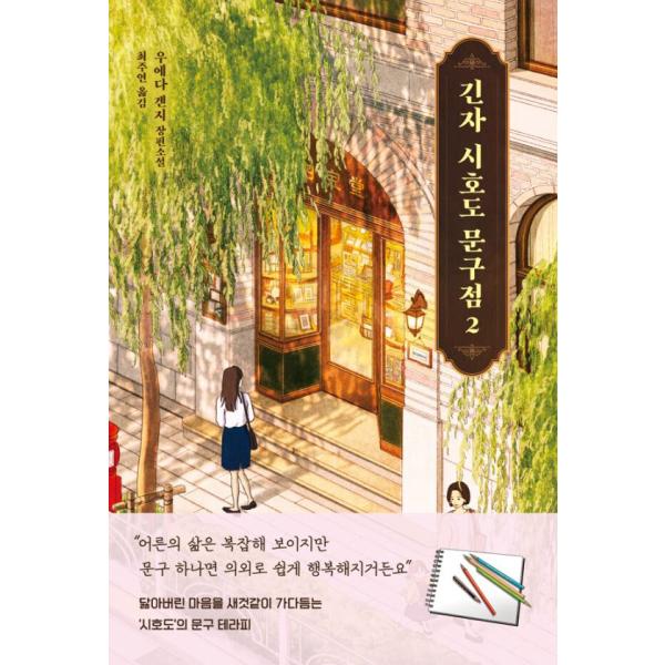 韓国語 小説『銀座 四宝堂 文房具店 2』著：上田 健次（韓国版/ハングル）