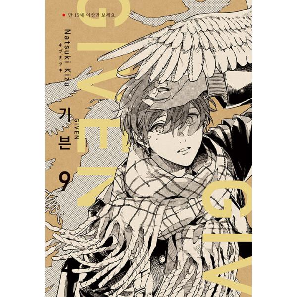 ギヴン　キヅナツキ 漫画1〜9巻セット 特典付き BL漫画 ギヴン given 1〜9巻 全巻 キヅナツキ BLコミック漫画まとめ