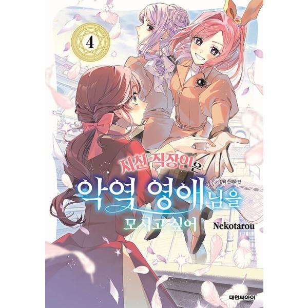 韓国語 まんが『限界OLさんは悪役令嬢さまに仕えたい(4)』著：ネコ太郎（韓国版）