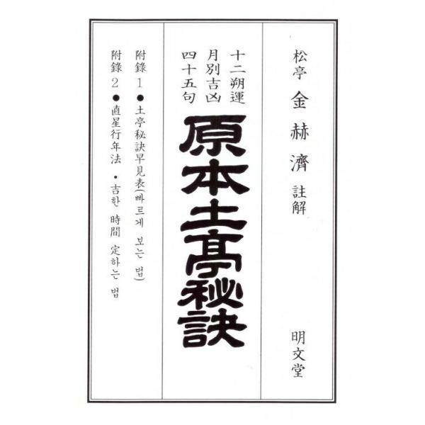 ※この本は韓国語で書かれています。.。・★本の内容★+°*.。見る方法(鑑定法)太?數?月建數?日辰數 (數理法)直星行年法土亭秘訣 上?中?下卦 計算法作卦早見表。・★韓国の読者さんのレビュー★+°*.。・:*・.+°*.。・:*・.+°...