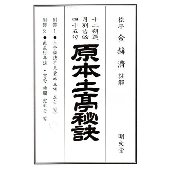 ※この本は韓国語で書かれています。.。・★本の内容★+°*.。見る方法(鑑定法)太?數?月建數?日辰數 (數理法)直星行年法土亭秘訣 上?中?下卦 計算法作卦早見表。・★韓国の読者さんのレビュー★+°*.。・:*・.+°*.。・:*・.+°...