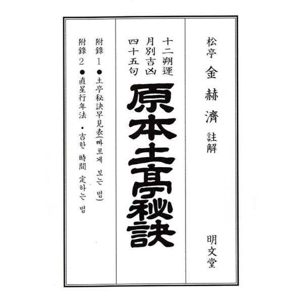 ※この本は韓国語で書かれています。.。・★本の内容★+°*.。見る方法(鑑定法)太?數?月建數?日辰數 (數理法)直星行年法土亭秘訣 上?中?下卦 計算法作卦早見表。・★韓国の読者さんのレビュー★+°*.。・:*・.+°*.。・:*・.+°...