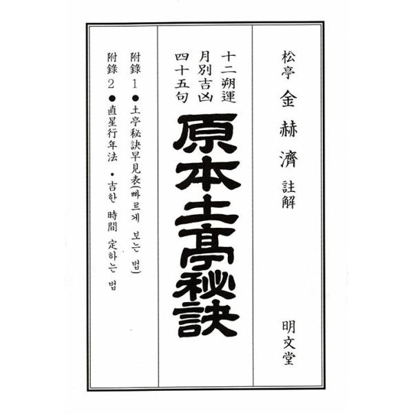 ※この本は韓国語で書かれています。.。・★本の内容★+°*.。見る方法(鑑定法)太?數?月建數?日辰數 (數理法)直星行年法土亭秘訣 上?中?下卦 計算法作卦早見表。・★韓国の読者さんのレビュー★+°*.。・:*・.+°*.。・:*・.+°...