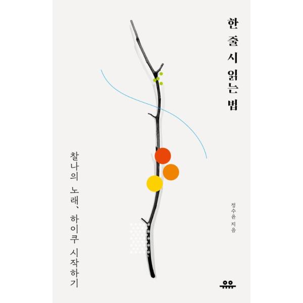 韓国語 人文学 本 『一行詩の詠み方 - 刹那の唄、俳句をはじめよう』 著：チョン・スユン