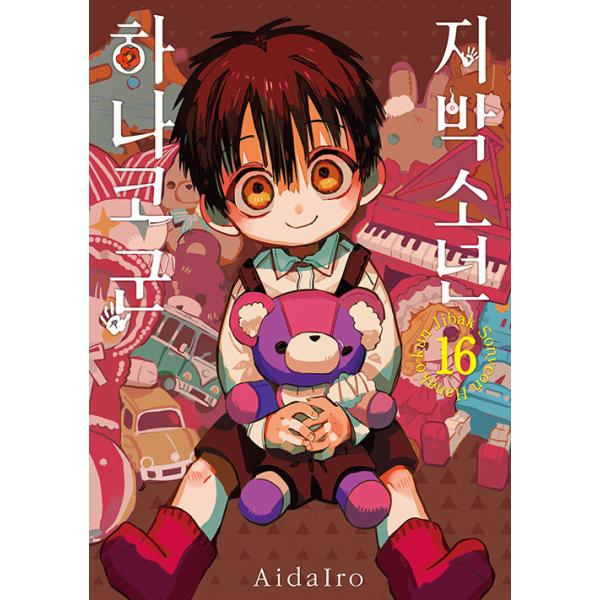 地縛少年花子くん 1～16巻 漫画 Amazon.com: 地縛少年 花子くん(16) (Gファンタジーコミックス