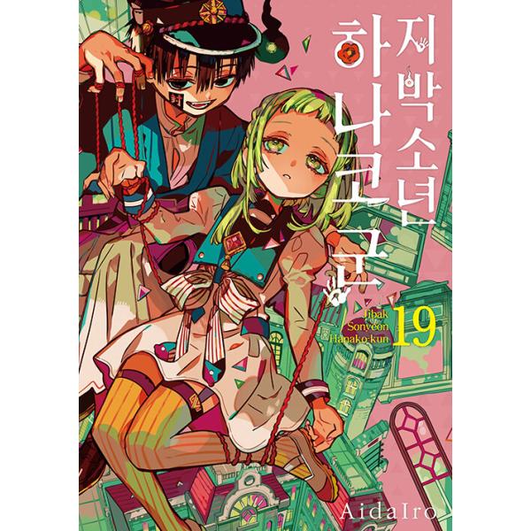 韓国語 まんが『地縛少年 花子くん（19）』 著：あいだいろ（韓国版