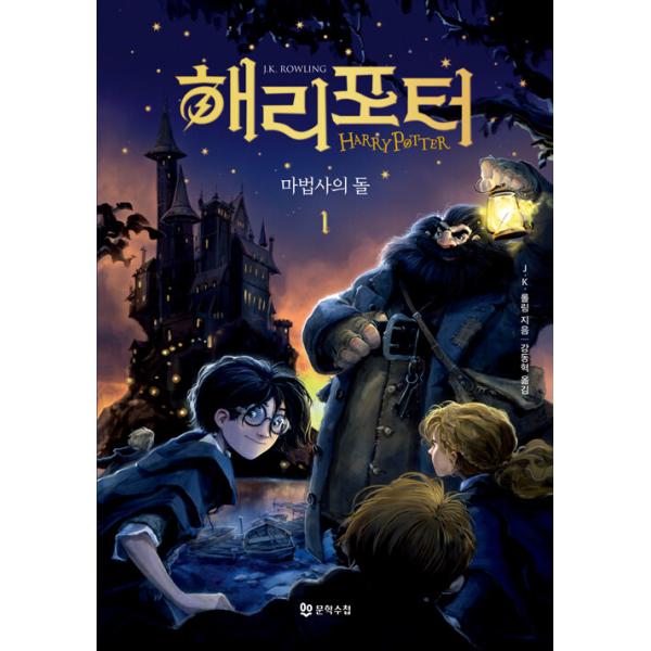 韓国語 小説 ハリー ポッターと賢者の石 1巻 半洋装 改訂版 全2巻中の第一巻です 著 J K ローリング 韓国語版 ハングル Harry01 にゃんたろうず Niyanta Rose 通販 Yahoo ショッピング