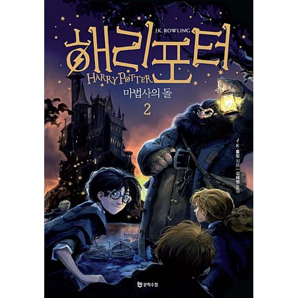 韓国語 小説 ハリー ポッターと賢者の石 2巻 半洋装 改訂版 全2巻のうちの第2巻です 著 J K ローリング 韓国語版 ハングル Harry01 2 にゃんたろうず Niyanta Rose 通販 Yahoo ショッピング