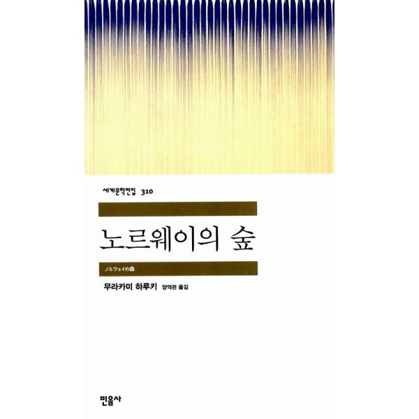 韓国語の小説 『ノルウェイの森 洋装』著：村上春樹（韓国版