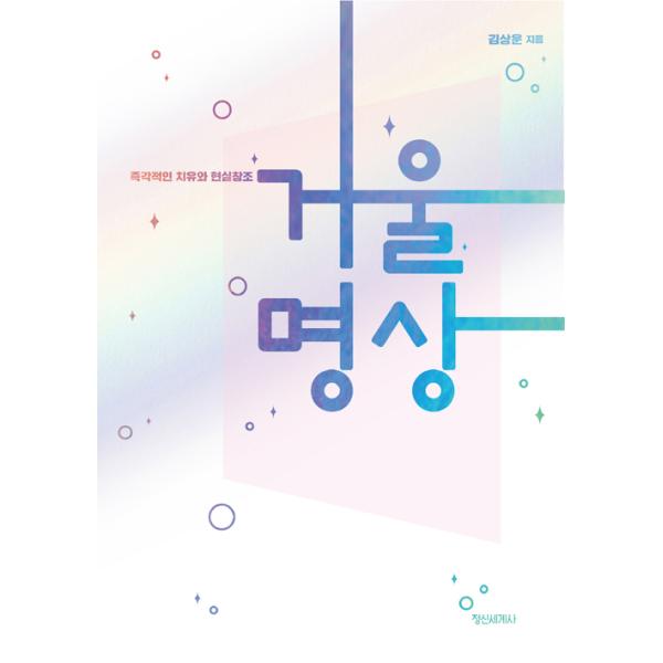 韓国語 ヒーリング 本 『鏡瞑想 - 即座に治癒と現実創造』 著：キム・サンウン