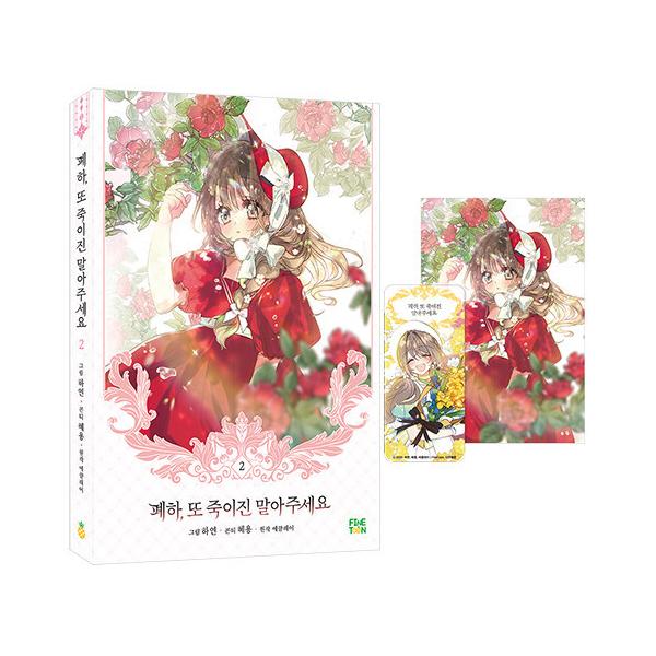 韓国語 まんが『陛下、今度は殺さないでください 2』著：ハヨン/ヘヨン